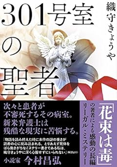 301号室の聖者 (双葉文庫)