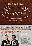 エンディングノート: 後に残る人のために 私らしく駆け抜ける、ラストラン