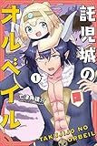 託児城のオルベイル（１） (週刊少年マガジンコミックス)