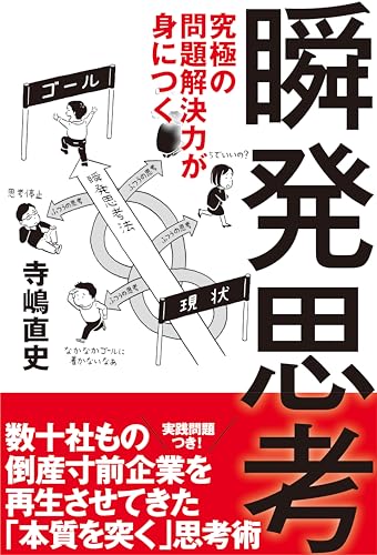 究極の問題解決力が身につく瞬発思考