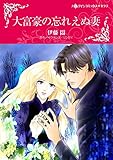 大富豪の忘れえぬ妻 ハーレクインコミックス
