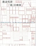 275円(1820円安い)「難波和彦「箱」の構築 (ギャラリー・間叢書)」