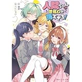 人間ちゃんの警戒心が薄すぎる！ (角川スニーカー文庫)