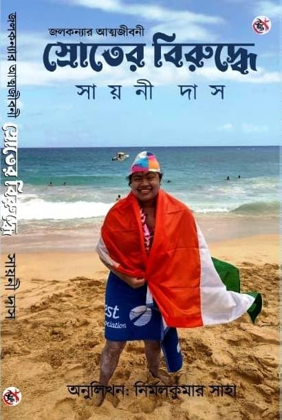 Sayani DasSroter Biruddhe ( Jolkonyar Atmojiboni)