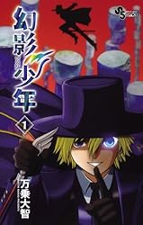 Amazon.co.jp: 幻影少年（1） (少年サンデーコミックス) 電子書籍: 万  