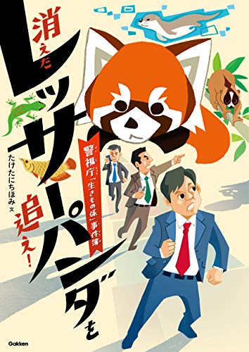 消えたレッサーパンダを追え 警視庁 生きもの係 事件簿 環境ノンフィクション たけたにちほみ 西脇せいご 読み物 Kindleストア Amazon