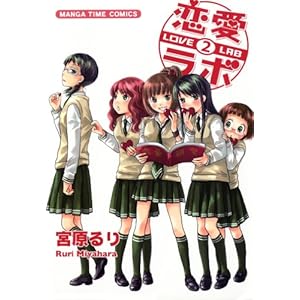 恋愛ラボ　2巻 (まんがタイムコミックス)