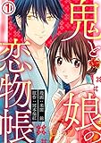 鬼と娘の恋物帳 1巻 (毒女comic)