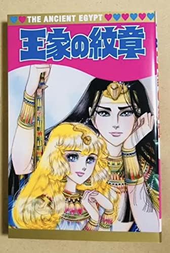 Amazon 王家の紋章 古代エジプト展 コミックメモ 細川智栄子あんど芙 みん アニメ 萌えグッズ 通販