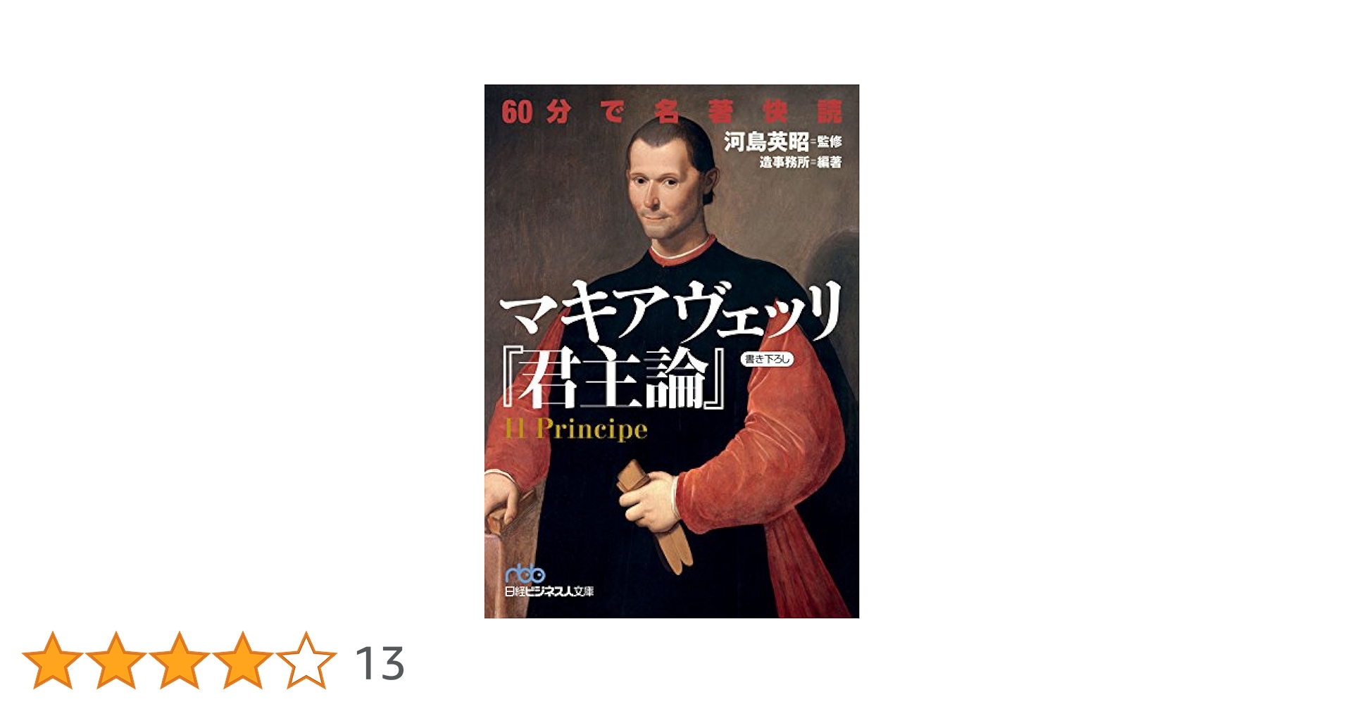 マキアヴェリ的経営論 (1969年) マキアヴェッリ: 自由の哲学者 | クェンティン スキナー