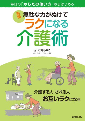 無料電子書籍アプリ 実感!無駄な力がぬけてラクになる介護術: 毎日の「からだの使い方」から バイ