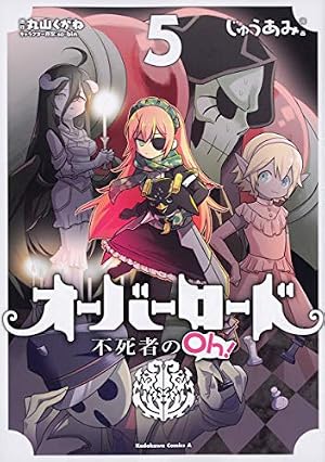 Amazon.co.jp: オーバーロード 不死者のOh! (5) (角川コミックス