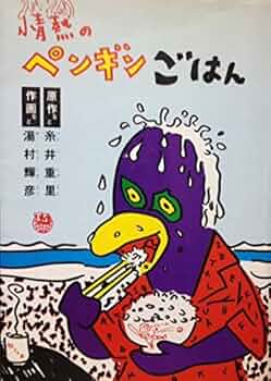 情熱のペンギンごはん (1980年) | 湯村 輝彦, 糸井 重里 |本 | 通販 情熱のペンギンごはん (1980年) | 湯村 輝彦, 糸井 重里 |本 | 通販