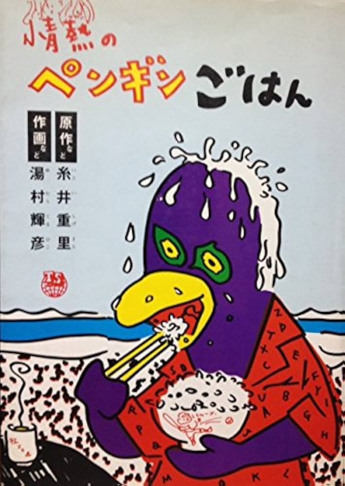 糸井重里/湯村輝彦『情熱のペンギンごはん』『こども用』2冊(テリー・ジョンスン) 情熱のペンギンごはん (1980年) | 湯村 輝彦, 糸井 重里 |本