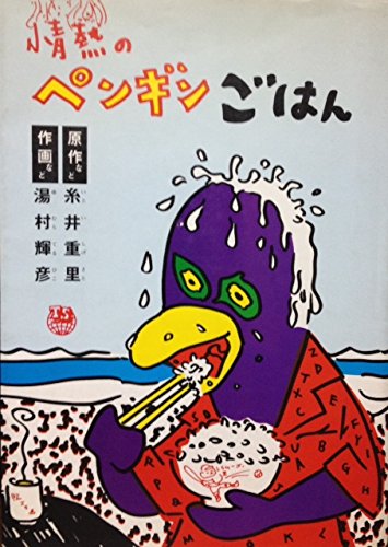 情熱のペンギンごはん 51Tr25ZSxoL.jpg