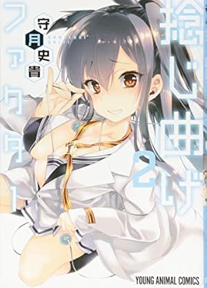 捻じ曲げファクター 1〜5巻 特典ブックカバー セット 捻じ曲げファクター 2 (ヤングアニマルコミックス) | 守月史貴 |本