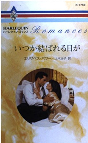 いつか結ばれる日が (ハーレクイン・ロマンス 1759)
