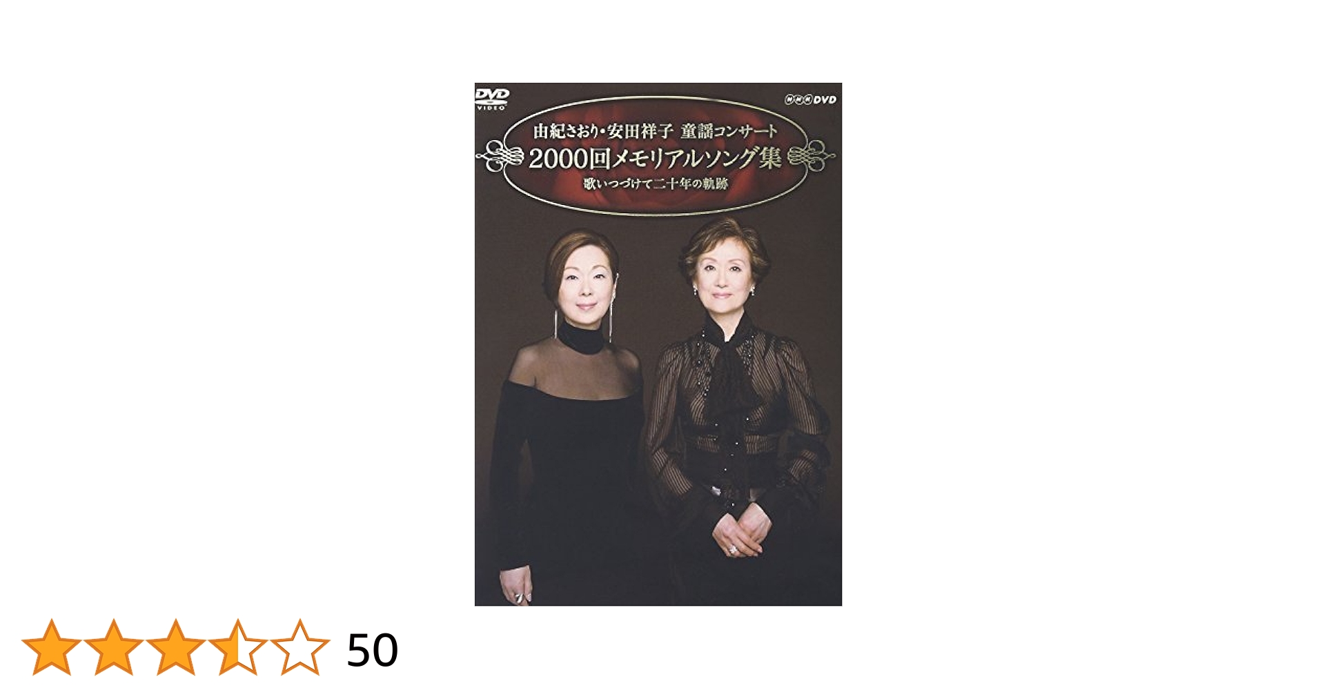 由紀さおり・安田祥子 童謡コンサート 2000回メモリアルソング集