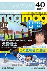 第６回ニコニコ学会βシンポジウム直前号　この登壇者に注目！　月刊ニコニコ学会β　04 (カドカワ・ミニッツブック)
