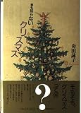 誰も知らないクリスマス
