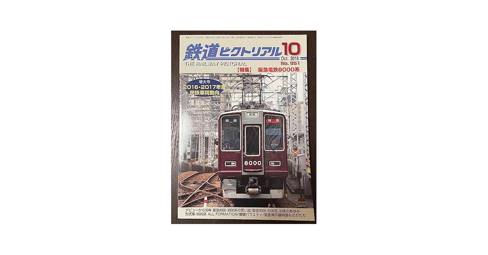 Amazon | 鉄道ピクトリアル 阪急電鉄 8000系#greenmax#グリーン