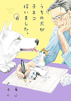うちの犬が子ネコ拾いました。【マイクロ】（8） (フラワーコミックス