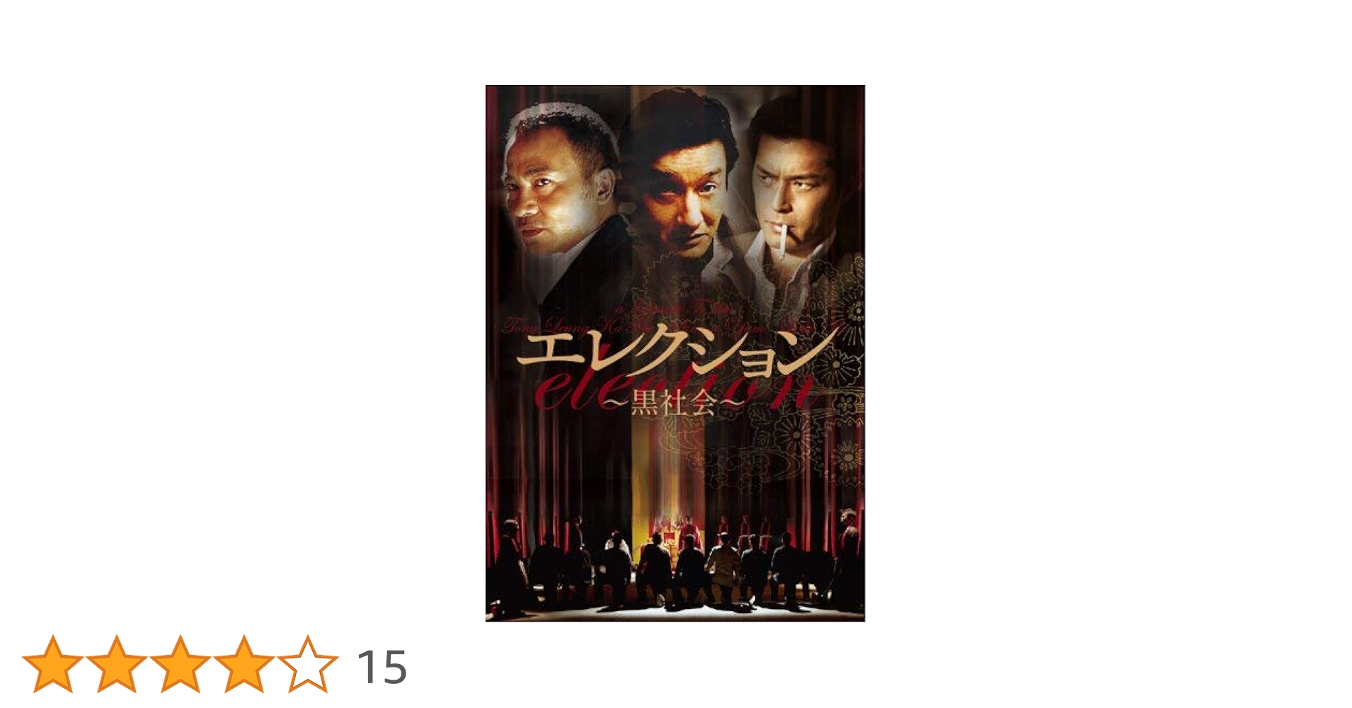 (未使用･未開封品)　エレクション~黒社会~ [DVD] sdt40b8 Amazon.co.jp: エレクション 黒社会 [DVD] : ジョニー・トー