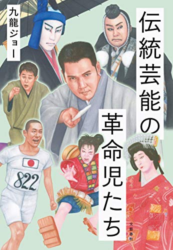 無料電子書籍アプリ 伝統芸能の革命児たち (文春e-book) バイ