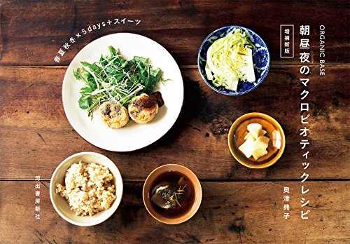 無料電子書籍 pdf ORGANIC BASE 朝昼夜のマクロビオティックレシピ 増補新 バイ