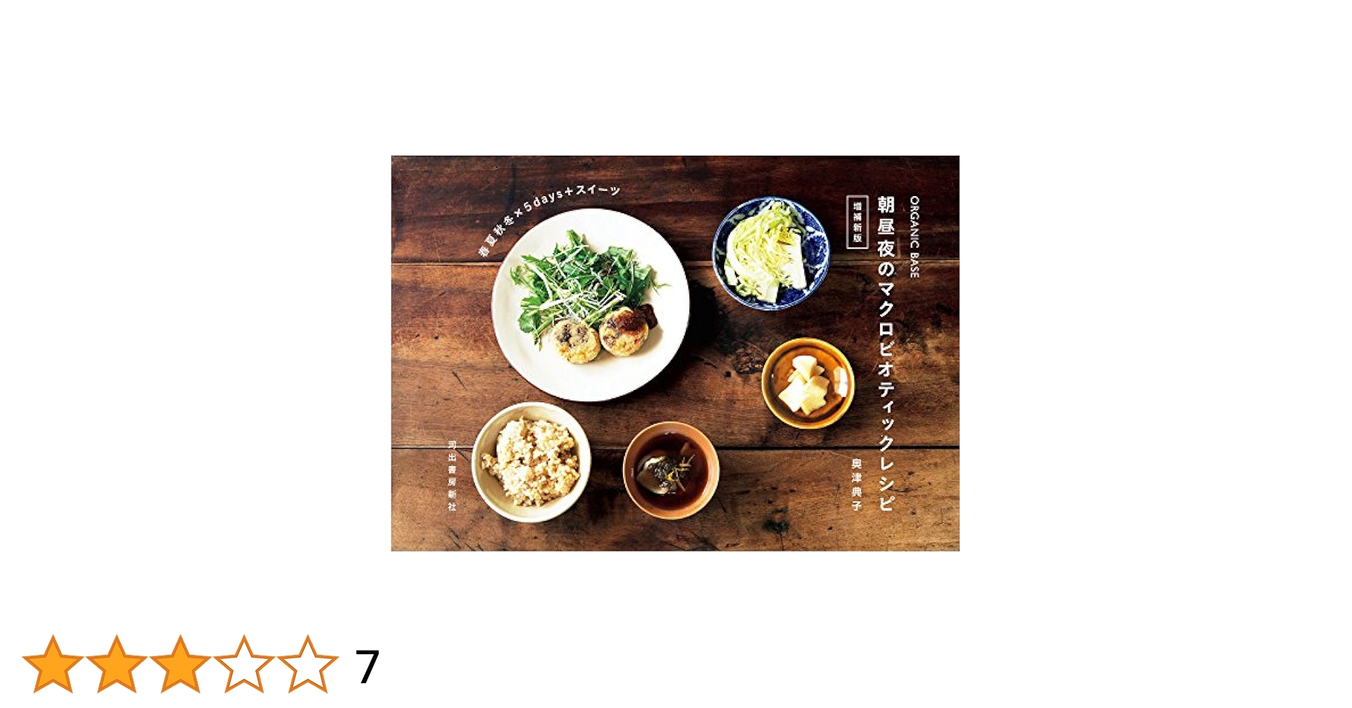 奥津典子さん マクロビオティック まとめうり organic base 朝昼夜のマクロビオティックレシピ | 奥津 典子