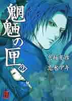 魍魎の匣　設定資料集　漫画１巻　２巻セット　京極夏彦　志水アキ　ミステリー 魍魎の匣 （1）」志水アキ [コミックス] - KADOKAWA