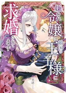 嫌われ令嬢は敵国の王子様に求婚されてます (GANMA!)