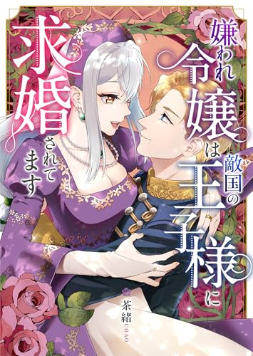 嫌われ令嬢は敵国の王子様に求婚されてます (GANMA!)