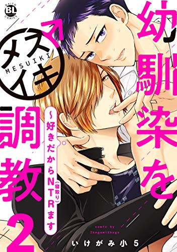 幼馴染をメスイキ調教