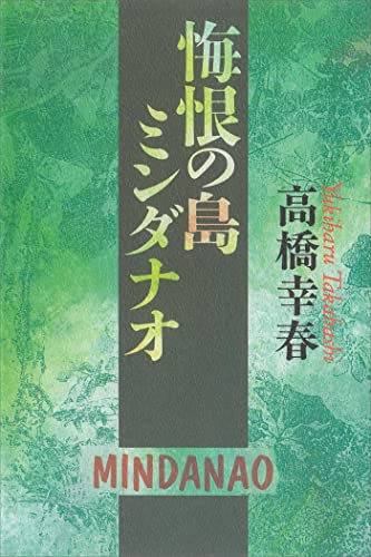悔恨の島ミンダナオ