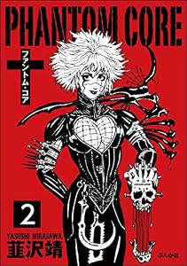 ファントムコア（分冊版） 【第2話】 (ホラーM)