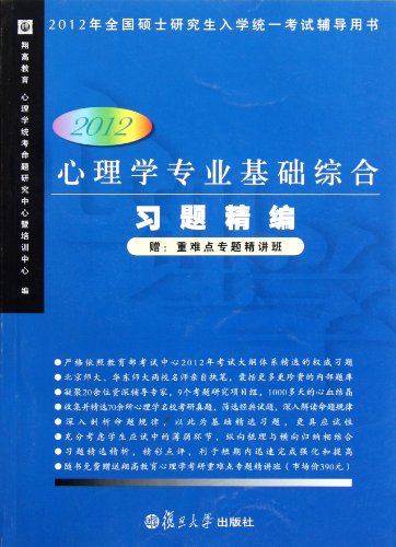 Basi di psicologia della raccolta completa di esercizi (2012) (Edizione cinese)