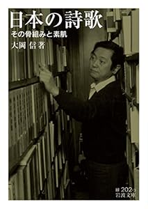 本の日本の詩歌――その骨組みと素肌 (岩波文庫)の表紙