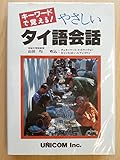 255円「キーワードで覚える!やさしいタイ語会話」