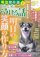 ほんとうに泣ける話 2026年 6月号 [雑誌]