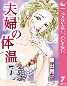 夫婦の体温 7 (マーガレットコミックスDIGITAL)