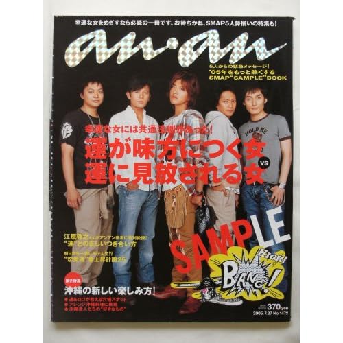 an・an (アン・アン) 2005年 7月27日号 No.1472 SMAP