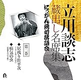 ����k�u ���o�����ȏW �ɂ������ؗ���� ��񊪁u���c�荲�����v�u�l�C�̒��v