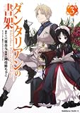 ダンタリアンの書架 (3)   (カドカワコミックス・エース)