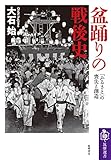 盆踊りの戦後史 ――「ふるさと」の喪失と創造 (筑摩選書)