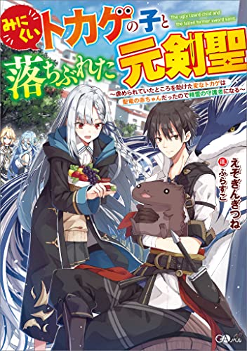 みにくいトカゲの子と落ちぶれた元剣聖 ~虐められていたところを助けた変なトカゲは聖竜の赤ちゃんだったので精霊の守護者になる~ (GAノベル)