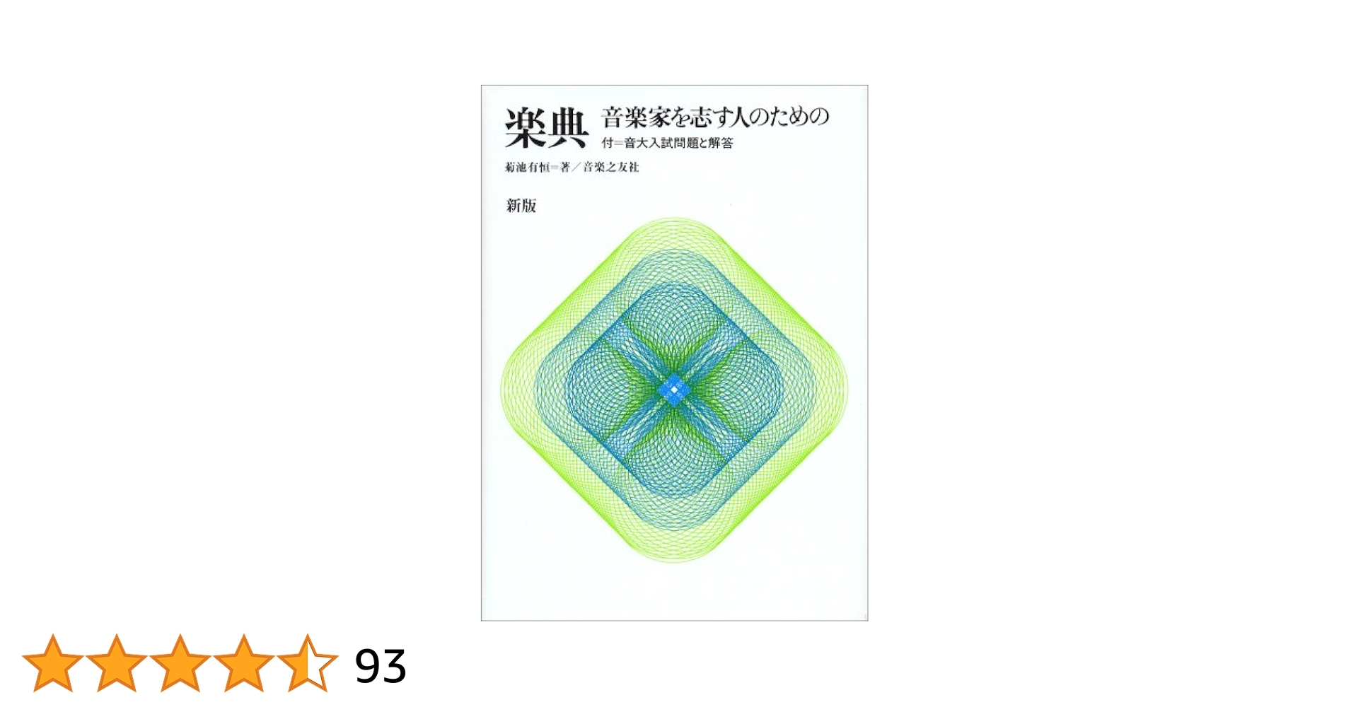 新版 楽典―音楽家を志す人のための | 菊池 有恒 |本 | 通販 | Amazon