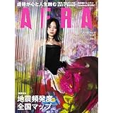AERA (アエラ) 2025年 9/8 号【表紙：広瀬すず】 [雑誌]
