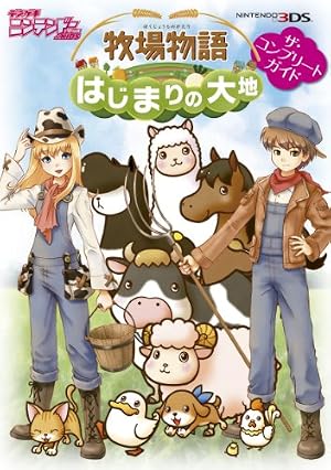Amazon.co.jp: 牧場物語 3つの里の大切な友だち 公式パーフェクト