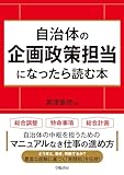 自治体の企画政策担当になったら読む本